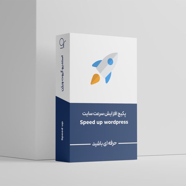 افزایش-سرعت-وردپرس