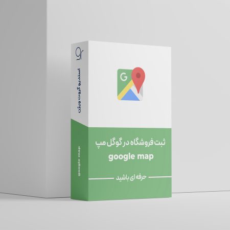 ثبت-فروشگاه-در-گوگل-مپ