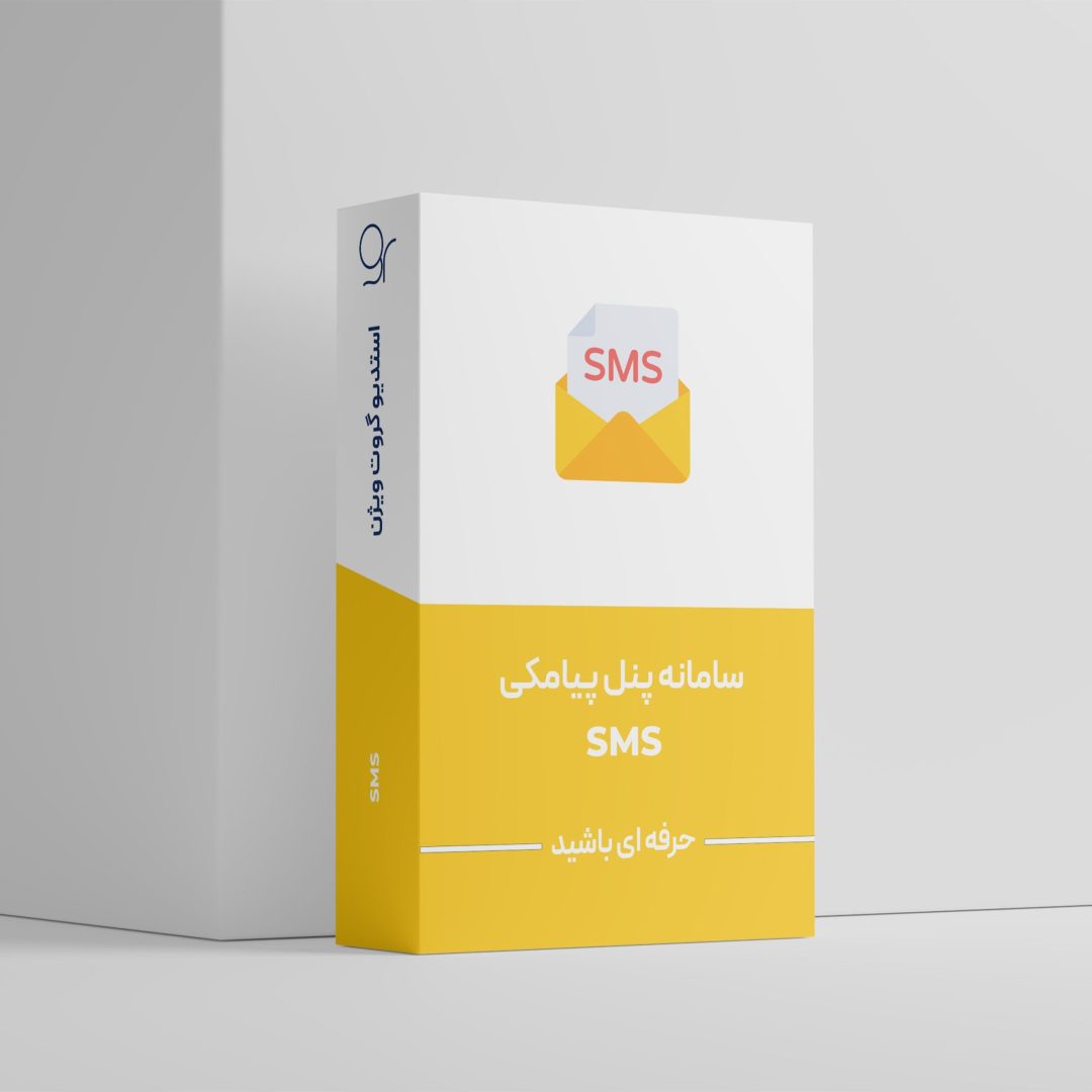 سامانه-پنل-پیامکی